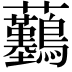 𧆖