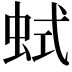 𧊖