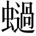 𧒖
