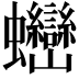 𧖖