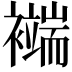 𧞖