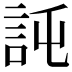𧦖