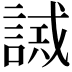𧪖
