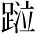 𨂖