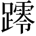 𨆖