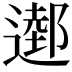 𨖖