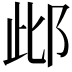 𨚖