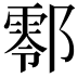 𨞖