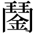 𨪖