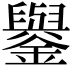 𨮖