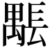 𨲖