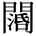 𨶖