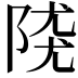 𨺖