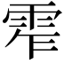 𩂖