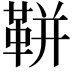 𩊖