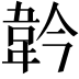 𩎖