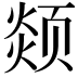 𩖖