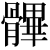 𩪖