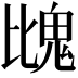 𩲖