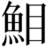 𩶖