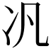 𪞖