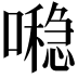 𪢖