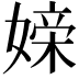 𪦖