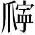 𪺖