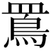𪾖