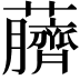 𫊖
