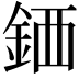 𫒖