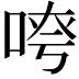 𫪖
