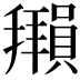 𫾖