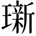 𬎖