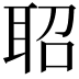 𬚖