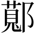 𬪖