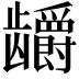 𬺖