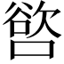𭊖