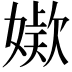𭒖