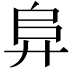 𭚖