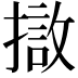𭢖