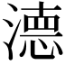 𭲖