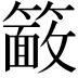 𮆖