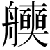 𮎖
