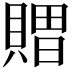 𮚖