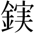 𮢖