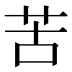 苦
