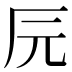 𰆖