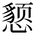 𰒖