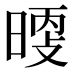 𰖖